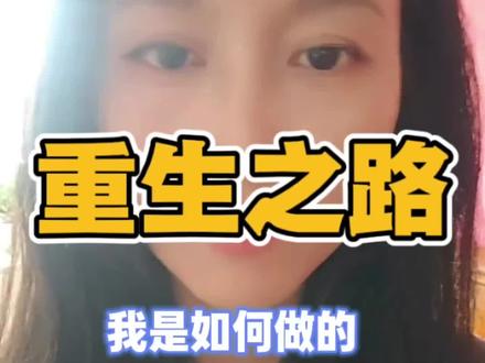 重生之路-我是如何做到的👑 #站桩 #重生 #养生