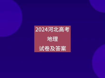 2024河北高考地理试卷及答案 #高考地理