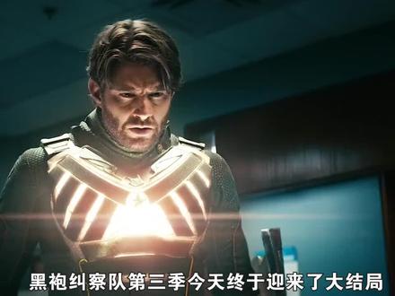 黑袍纠察队第三季大结局,玄色梅芙身亡,阿祖潇洒依旧!(完)影视解说 新剧来袭#寻找最强战斗力