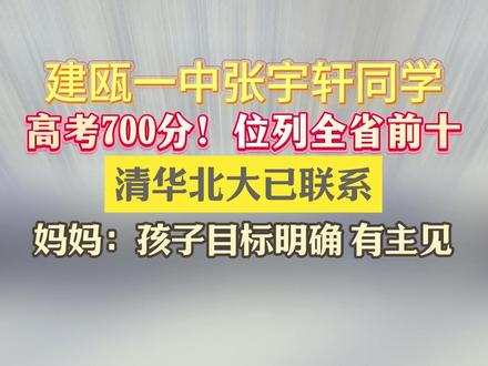 张宇轩:查到分数后很兴奋,但随之而来的是对未来专业的纠结。#南平 #建瓯 #高考 #查分 #清华北大