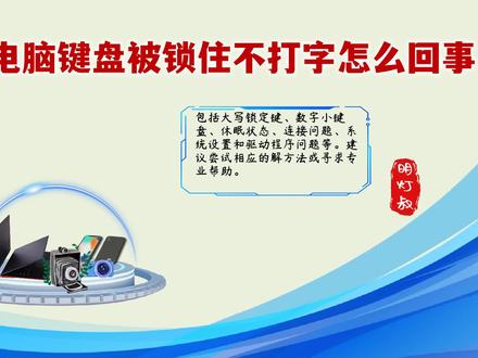 电脑键盘被锁住不打字怎么回事?教你如何轻松解决这个烦恼! #电脑键盘被锁住不打字怎么回事 #电脑小妙招