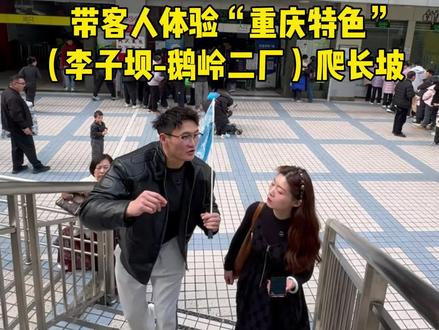 李子坝-鹅岭二厂步行路线,点赞收藏#重庆旅游#李子坝穿楼轻轨 #重庆洪崖洞