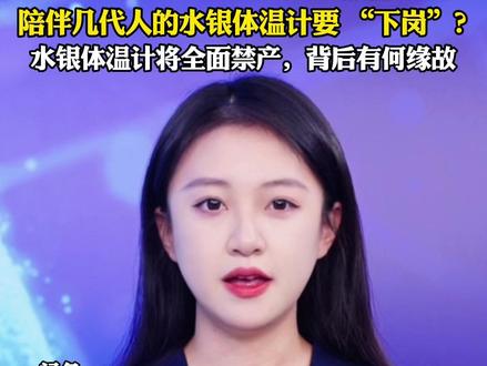 陪伴几代人的水银体温计要“下岗”?水银体温计将全面禁产,背后有何缘故