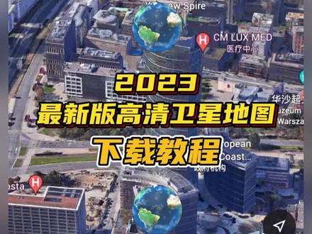 2023版本高清3d卫星地图已更新。#卫星地图 #高清卫星地图安装 #地图3d立体图#卫星地图下载 #卫星地图2023高清最新实景免费版