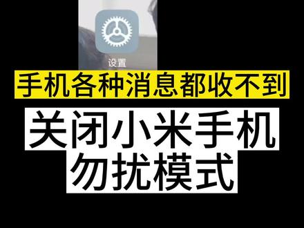 小米手机各种消息都收不到,只要关闭小米手机勿扰模式就可以!手机设置-声音与触感-勿扰模式-关闭#手机使用技巧 #小米