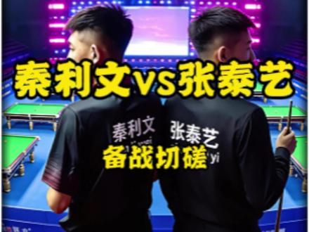 秦利文为了备战乔氏大师赛有多拼竟然找来全国冠军张泰艺当陪练! #张泰艺 #秦利文 #乔氏大师赛