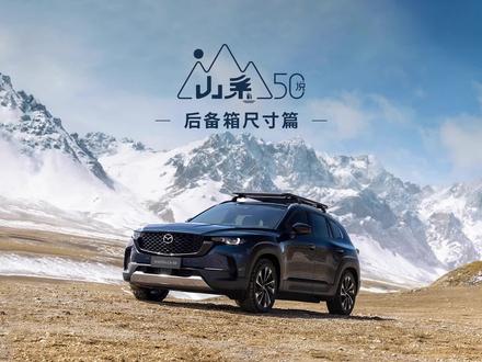 山系五十说之后备箱尺寸篇
权威媒体「车市红点」证言
六好SUV MAZDA CX-50行也
后排放倒秒变“移动的双人床”
新品预售火热进行中#山系五十说 #我们都喜欢的六好SUV #马自达cx50