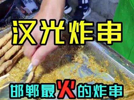 邯郸最火的炸串,居然藏在河边!