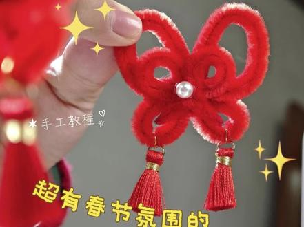 只要两根扭扭棒,就能得到一个超有新春氛围的蝴蝶发夹!快一起动手做起来~#扭扭棒#手工#教程 #新春 #发夹