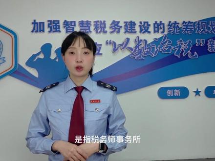 电子税务局办税指南|4分钟了解涉税专业服务机构的小知识