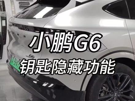 小鹏G6钥匙隐藏功能,你知道吗?#小鹏汽车 #小鹏g6 #小鹏 #小鹏钥匙