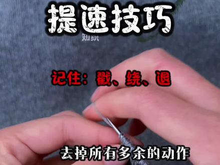 分享的仅个人虎 口架针提速的一点小技巧,怎么样拿针取决于自己
新手姐妹在织的过程中注意速度不是突然快起来的,
一定要去多织多练找手感,再慢慢提速#棒针编织 #编织 #手工编织 #羊绒围巾 #织围巾