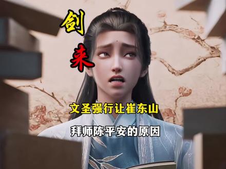 文圣强行让崔东山拜师陈平安的原因#剑来 #动漫剪辑 #青年创作者成长计划