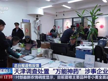 “3·15”晚会曝光企业,各地开展执法行动。