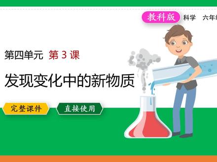 教科版科学六年级下册发现变化中的新物质PPT课件#发现变化中的新物质 #课件#ppt课件 #教科版科学 #科学课件 #科学PPT #科学教学 #科学课件ppt #科学老师 #科学教案 #科学备课 #科学公开课#科学备课#教科版小学科学