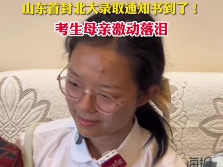 山东首封录取通知书到了,考生母亲潸然泪下。