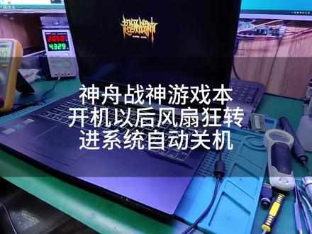 #笔记本维修 #芯片级维修 #笔记本不开机 #神舟战神 神舟战神游戏本,进系统后风扇狂转,一会后掉电关机,主板有大面积腐蚀。