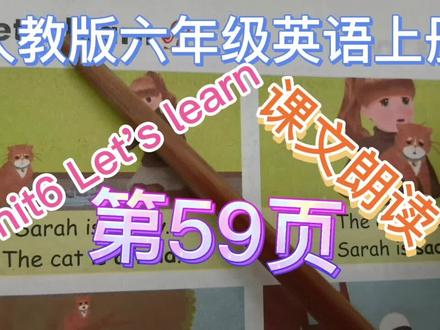 人教版六年级英语上册第六单元第59页Let's learn课文朗读 #英语课文朗读 #英语没那么难 #每日英语