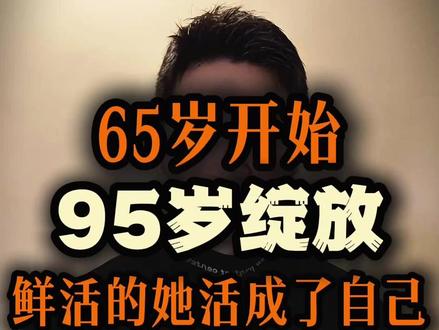 年龄只是数字,人生随时可以重新开始 65岁开始,95岁绽放,鲜活的她真的活成了自己!运动+心态,再一次改变了一个人的命运!#运动健身 #心态好一切都好 #重新开始 #正能量传递 #women的健康我们帮