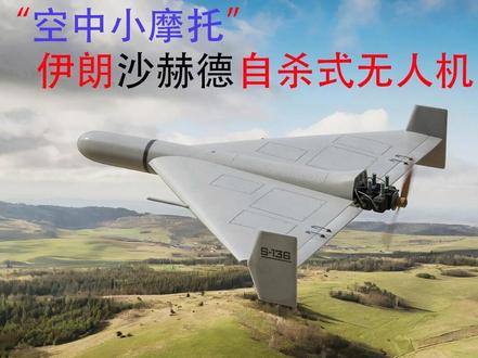 现代兵器:27.伊朗“空中小摩托”自杀式无人机-沙赫德 #伊朗无人机突袭美军基地 #伊朗空中小摩托#全球创作者计划 #时代的荣耀 #零基础看懂全球 零基础看懂全球