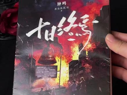 “这盘棋,也只能由我齐夏来下!”《十日终焉》实体书第十册配置超多!喜欢的宝子速点左下角带回家!!#十日终焉 #杀虫队队员 #齐夏 #实体书