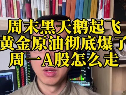 周末黑天鹅起飞!黄金原油彻底爆了!周一A股怎么走? #中东局势 #A股 #财经热点 #原油大涨 #黄金创历史新高