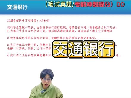 交通银行的笔试详细考情和内容解读来啦同学们抓紧复习,需要笔试突击的同学找老师#交通银行 #银行笔试 #银行 #行测 #央国企求职
