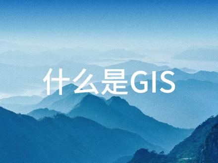 学习GIS从认识#GIS 开始