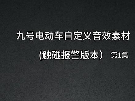 20个九号电动车自定义音效,触碰报警版本#九号电动 #九号真智能 #九号自定义音效