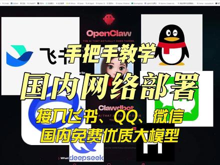 OpenClaw (Clawbot) 从零部署到落地!飞书 + 国内优质大模型 + 微信 + QQ 全套对接教程(无需魔法)!新手零失败!附书面教程!
#OpenClaw #豆包 #飞书 #火山引擎 #AI工具