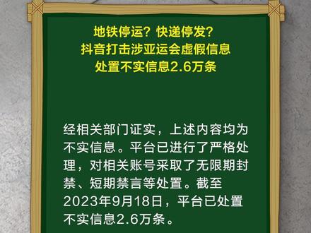 地铁停运?快递停发?抖音打击涉亚运会虚假信息,处置不实信息2.6万条。@抖音黑板报 #谣零零计划 #辟谣 #亚运会