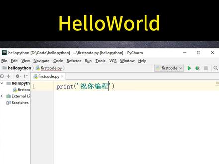 【1分钟学Python】HelloWorld #编程 #一分钟干货教学 #python基础 #print #零基础教学