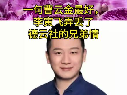 相声演员李寅飞曾谈及一段五味杂陈的过往,道尽了行业里人情与立场的拉扯。作为曾是德云社“鹤字科”学员的他(艺名李鹤元),早年与社内众人交情匪浅,和李鹤东、阎鹤祥等都相处融洽,其中与高鹤彩的情谊更是深厚,堪称推心置腹的好哥们儿。
这份热络曾实打实体现在细节里:每次李寅飞去上海,高鹤彩总会把衣食住行安排得妥帖周全,毫无疏漏;更难得的是,高鹤彩还会主动跑去他的演出助演,台上倾力配合烘托气氛,演完后却分文不取,只摆摆手便坦然离去,纯粹的江湖义气令人动容。
可这份真挚情谊,终究没能抵过圈子里的立场壁垒。自从李寅飞后来频繁赴曹云金的听云轩演出,还直言“曹云金是同代中相声说得最好的”,两人的关系便悄然生变。再见面时,人还是旧日模样,那份老远就张开胳膊相迎的热络却荡然无存,取而代之的是客气疏离的寒暄,仿佛隔着一层看不见的玻璃,冰凉得让人不适。
李寅飞坦言,自己本想在两派之间保持中立,既珍视旧日情谊,也认可不同阵营的艺术价值,却终究陷入两头尴尬的境地。相声圈素来师门观念深重,派系分野如同无形的墙,所谓“天下相声是一家”,在现实的立场面前往往显得脆弱。
说到底,这圈子里的人情与饭碗常常绑在一起,立场便是无形的规矩。你在这桌入了席,便难再去那桌敬酒,看似可惜的情谊背后,藏着的是行业多年沉淀的生存法则,让人无奈却又不得不认。