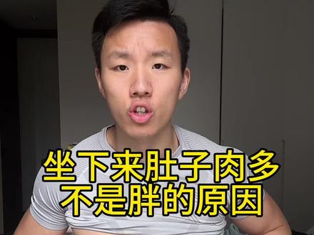 你坐着肚子肉多,一层层折叠,不是胖瘦导致的,是人都会这样! #瘦肚子 #减肚子 #健身 #塑形 #减肥