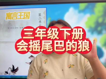 会摇尾巴的狼#三年级语文