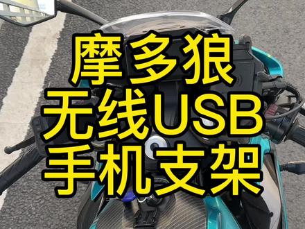 有普通款防震支架还有能插usb充电线的和无线充的手机支架,安装非常容易,根据需求自行选择#摩托车实用装备 #手机固定支架推荐 #摩托车手机支架 #摩托车装备 #机车装备