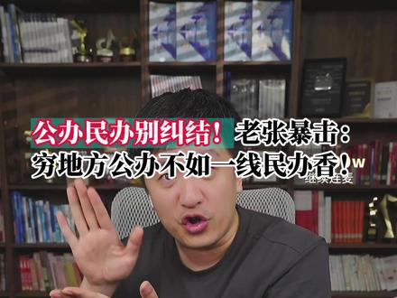 #张雪峰 #张雪峰谈高考志愿填报 公办民办怎么选?