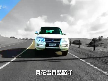车到山前必有路,没路还有帕杰罗,也许三菱会落寞,但山猫不会 #三菱 #帕杰罗 #山猫帕杰罗 #抖音精选