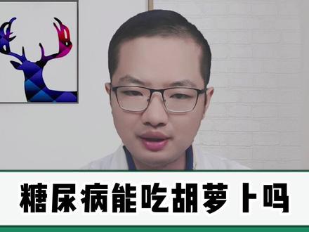 糖尿病能吃胡萝卜吗?@震洋健康 @减重代谢外科罗衡桂教授 #健康科普
