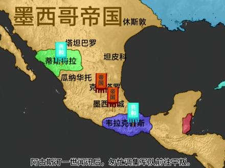 墨西哥帝国简史#历史#墨西哥#墨西哥帝国#地图