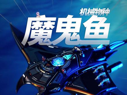 真正会动?机甲魔鬼鱼! #拼装模型 #模型制作 #魔鬼鱼