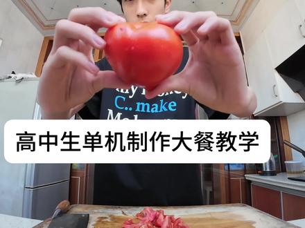 高中生单机制作大餐教学 #高中生vlog #高中生生存教程 #真实生活分享计划 #2026高考 #抖音精选高考应援联盟