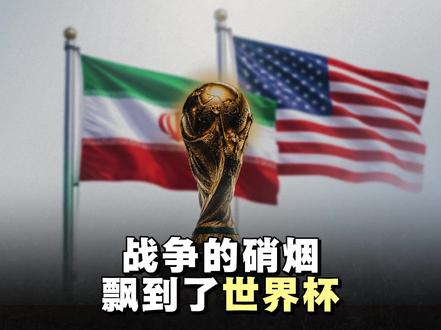 抖音独家|2026世界杯美国对伊朗“半禁赛”,格局有点小了 #全球创作者计划 #在抖音看见新世界 #2026世界杯
最近,随着2026年美加墨世界杯临近,美国以"安全考虑"为由,明确拒绝伊朗国家队在世界杯期间于美国境内过夜驻留。
伊朗队原定将大本营设在美国亚利桑那州图森市,现已被迫改至墨西哥边境城市蒂华纳,成为本届世界杯唯一需要"跨境通勤"参赛的球队。
也就是说,伊朗队在洛杉矶和西雅图的三场小组赛,都需要在比赛当天入境美国,赛后再飞回墨西哥过夜。
如果伊朗小组赛出线,那么他们还将往返更多次。
