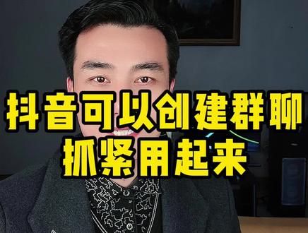 抖音创建群聊,拉进粉丝的距离#嘉哥有约 #短视频创业 #短视频教程 #短视频培训 #短视频运营 #短视频干货 @DOU+小助手