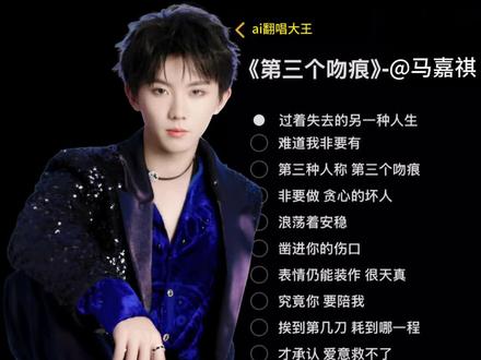 回复 @余千屹的评论 #第三个吻痕 #无声卡清唱 #ai翻唱