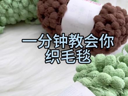 一分钟教会你织毛毯,学会了给自己织!保暖更重要!#球球线毛毯