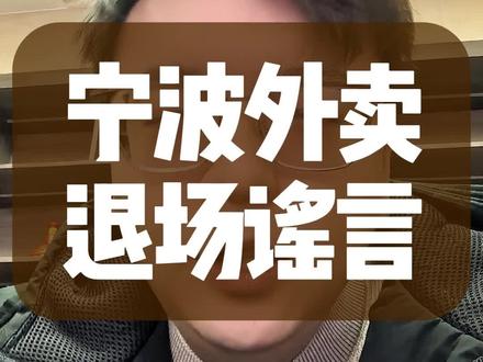 宁波外卖集体下架纯属谣言 #李说外卖