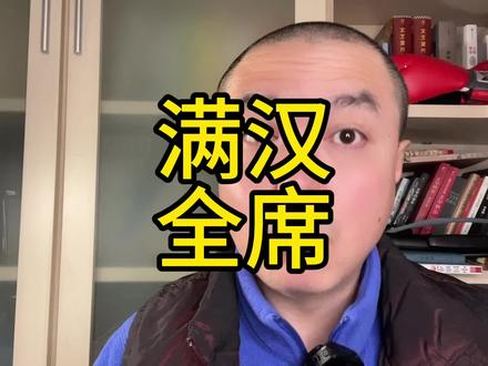 什么是满汉全席
#内容过于真实 #老北京#历史#日常唠嗑