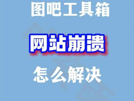 图吧工具箱网站崩溃,怎么解决?验机怎么办?#游戏本 #电脑 #电脑知识 #笔记本电脑 #电脑小技巧