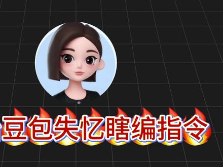 是不是你用豆包总踩坑?今天来了根治豆包失忆瞎编指令#豆包 #ai #即梦 #ai干货